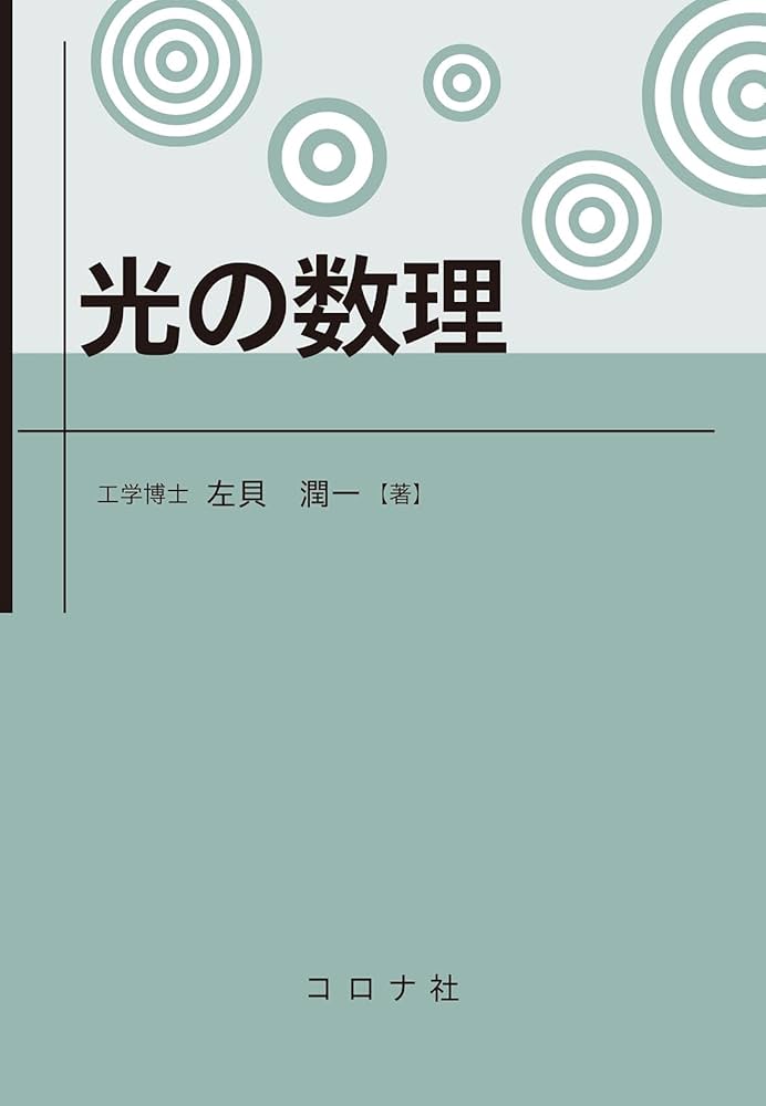 導波光学   /共立出版/左貝潤一（単行本） 原理から学ぶ光学 | 左貝 潤一 |本 | 通販 | Amazon